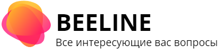 Beeline - обсуждение всех вопросов и их решения в одном месте